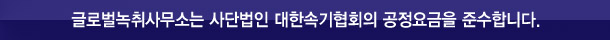 글로벌녹취사무소 사천점은 사단법인 대한속기협회 공정요금을 준수합니다.