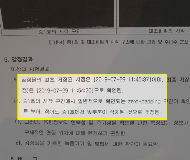 국립과학수사연구원 편집파일 분석자료(파일 구조 및 음향분석)